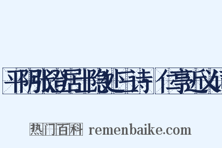 平阴张澄居士隐处三诗·仁亭近义词是什么意思的图片